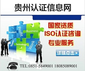 興義企業(yè)ISO9001認證指南 貴州ISO認證信息網(wǎng)與服務熱線