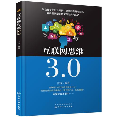 《互聯(lián)網(wǎng)思維3.0》 企業(yè)轉型的實戰(zhàn)指南與核心方法