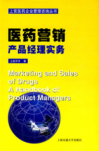 《醫(yī)藥營銷產(chǎn)品經(jīng)理實(shí)務(wù)》 企業(yè)管理咨詢叢書的舊書淘金記
