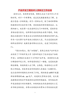砥礪前行，技術為本——產品開發工程技術人員轉正工作總結